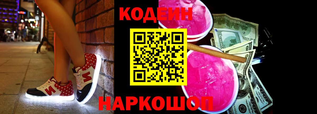 Codein напиток Lean (лин) Реж
