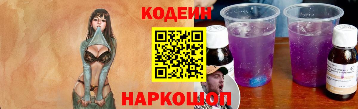 Кодеиновый сироп Lean Purple Drank  Вход с VPN  Реж 